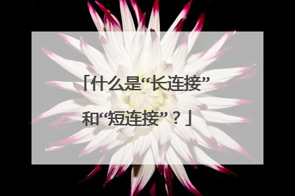 什么是“长连接”和“短连接”？