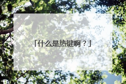 什么是热键啊？