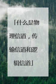 什么是物理信道，传输信道和逻辑信道