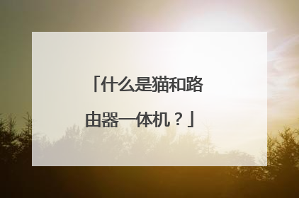 什么是猫和路由器一体机？