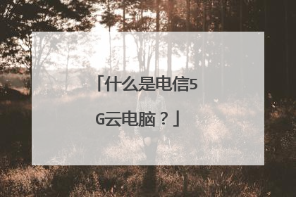 什么是电信5G云电脑？