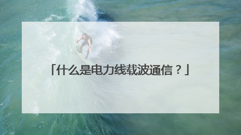 什么是电力线载波通信?