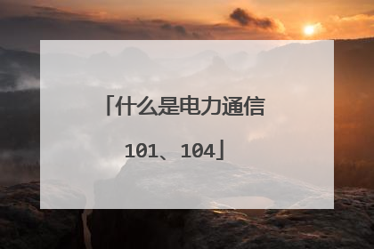 什么是电力通信101、104