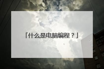 什么是电脑编程？