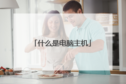 什么是电脑主机