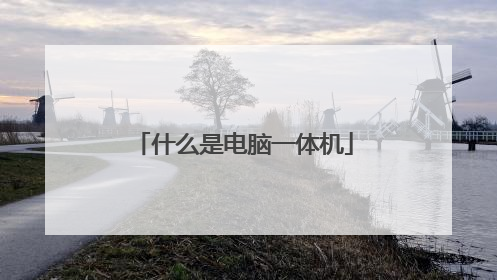什么是电脑一体机