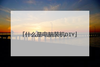 什么是电脑装机DIY