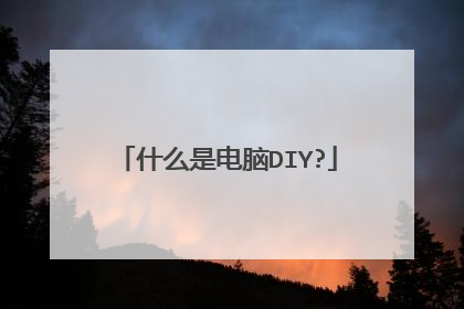 什么是电脑DIY?