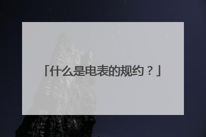 什么是电表的规约?