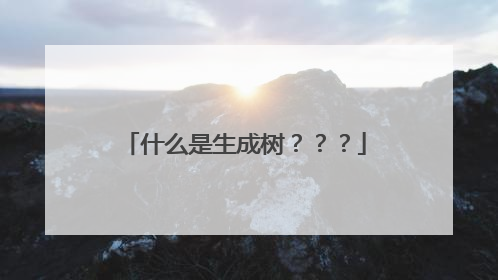 什么是生成树???