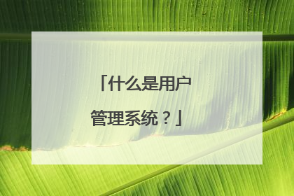 什么是用户管理系统？
