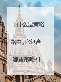什么是策略路由,它包含哪些策略?