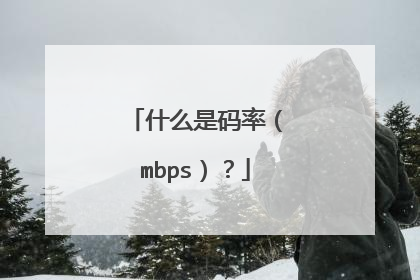 什么是码率（mbps）？
