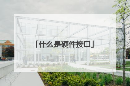 什么是硬件接口
