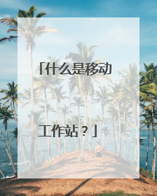 什么是移动工作站?