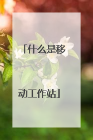 什么是移动工作站