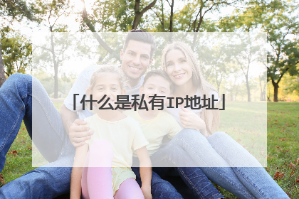 什么是私有IP地址