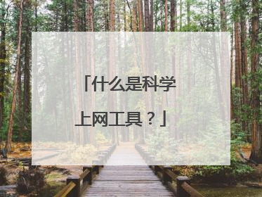 什么是科学上网工具？