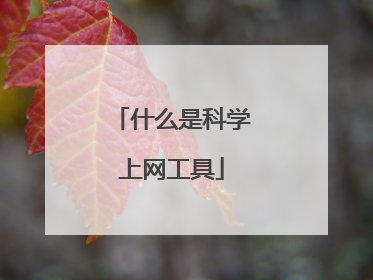 什么是科学上网工具