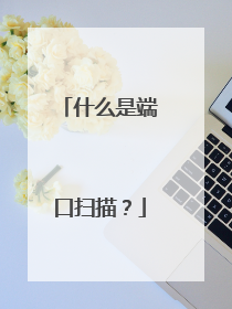 什么是端口扫描?