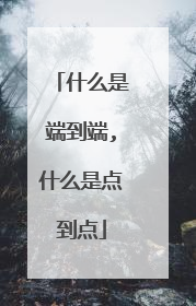 什么是端到端,什么是点到点