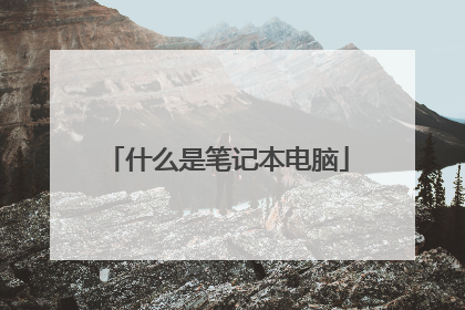 什么是笔记本电脑