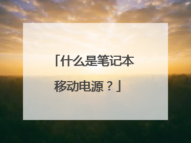 什么是笔记本移动电源？