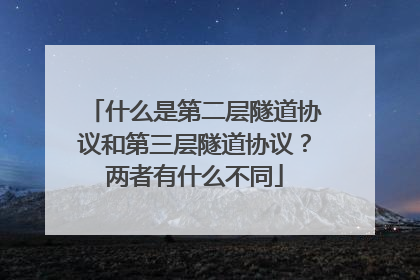 什么是第二层隧道协议和第三层隧道协议？两者有什么不同