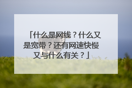什么是网线？什么又是宽带？还有网速快慢又与什么有关？