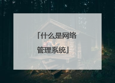 什么是网络管理系统