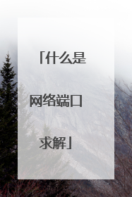 什么是网络端口求解