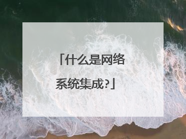 什么是网络系统集成?