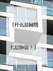 什么是网络七层协议?