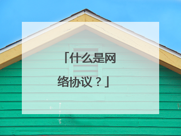 什么是网络协议?