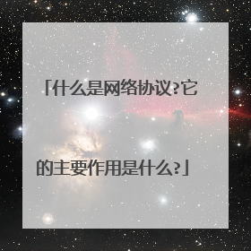 什么是网络协议?它的主要作用是什么?