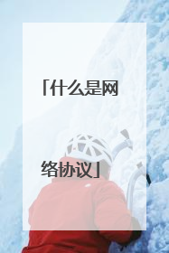 什么是网络协议