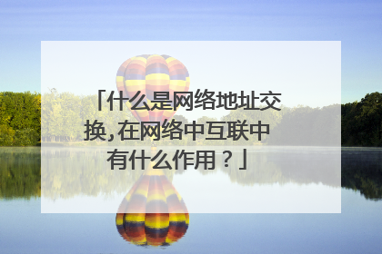 什么是网络地址交换,在网络中互联中有什么作用？