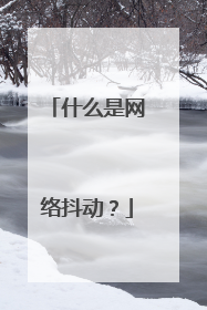 什么是网络抖动?
