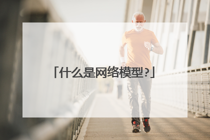 什么是网络模型?