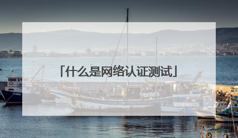 什么是网络认证测试