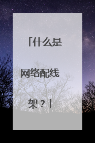 什么是网络配线架?