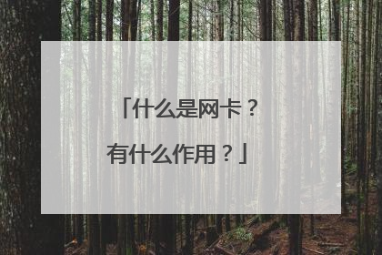 什么是网卡？有什么作用？