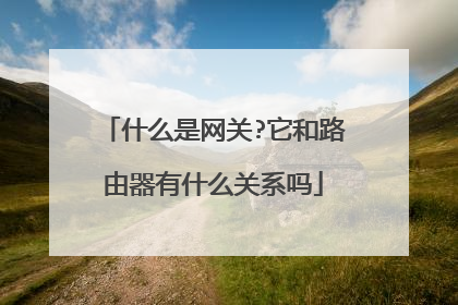 什么是网关?它和路由器有什么关系吗