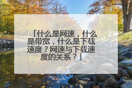 什么是网速,什么是带宽,什么是下载速度?网速与下载速度的关系?