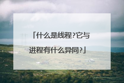 什么是线程?它与进程有什么异同?