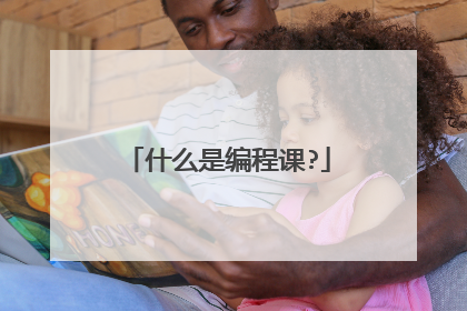 什么是编程课?