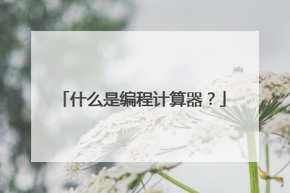 什么是编程计算器？