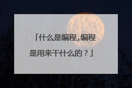 什么是编程,编程是用来干什么的?