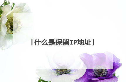 什么是保留IP地址