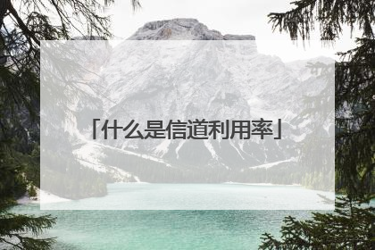 什么是信道利用率